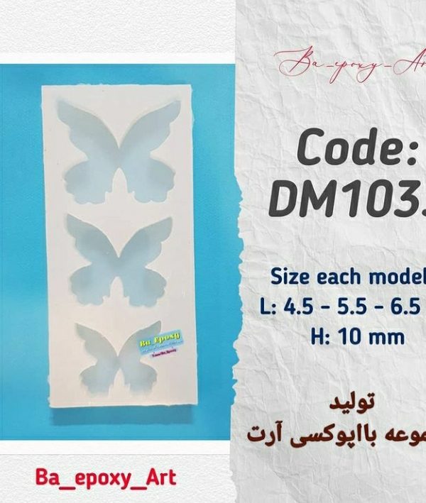 قالب سیلیکونی پروانه مدل 2