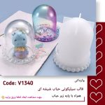 قالب سیلیکونی حباب شیشه ای