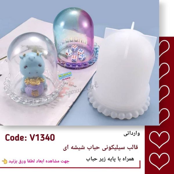 قالب سیلیکونی حباب شیشه ای