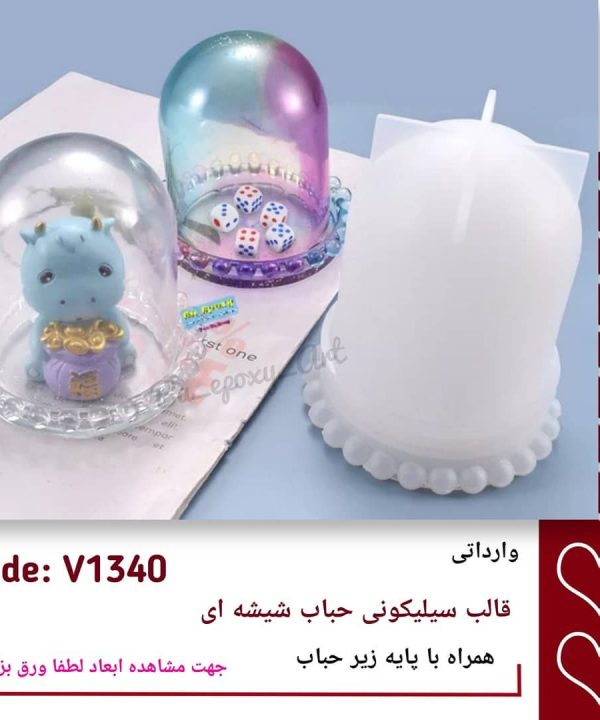 قالب سیلیکونی حباب شیشه ای