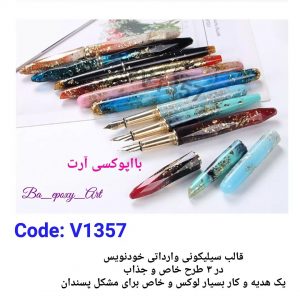 قالب سیلیکونی خودنویس
