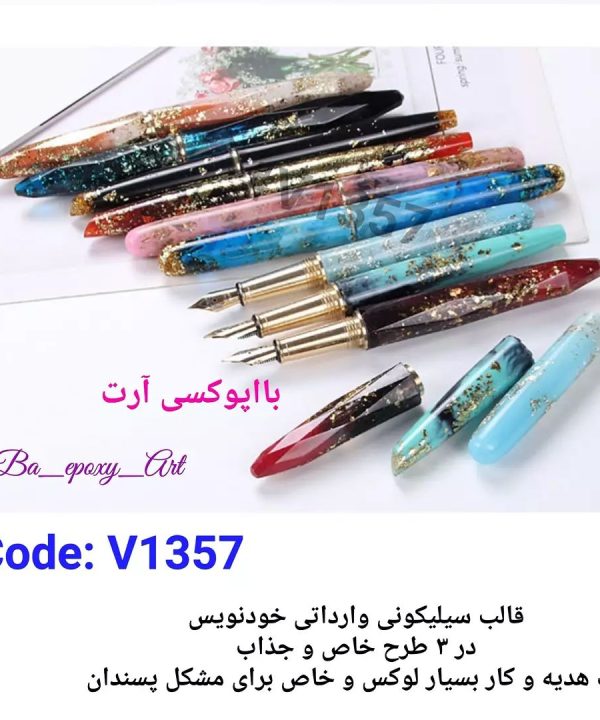 قالب سیلیکونی خودنویس