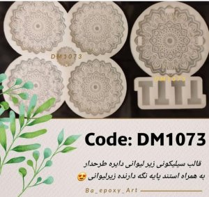 قالب سیلیکونی ست زیر لیوانی دایره طرحدار به همراه پایه