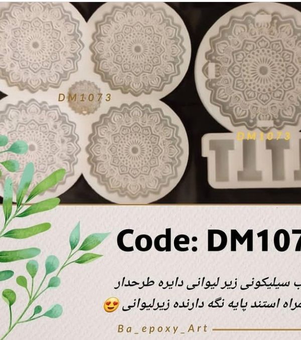 قالب سیلیکونی ست زیر لیوانی دایره طرحدار به همراه پایه