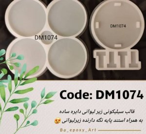 قالب سیلیکونی ست زیر لیوانی دایره ساده به همراه پایه