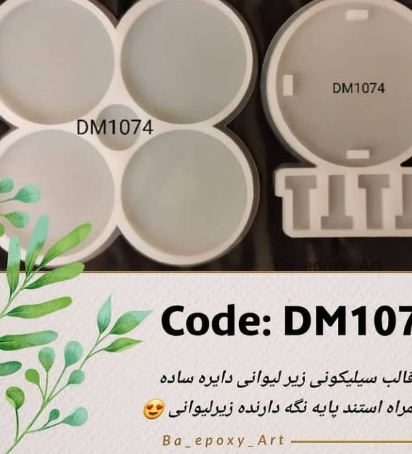 قالب سیلیکونی ست زیر لیوانی دایره ساده به همراه پایه