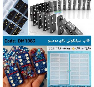 قالب سیلیکونی دومینو