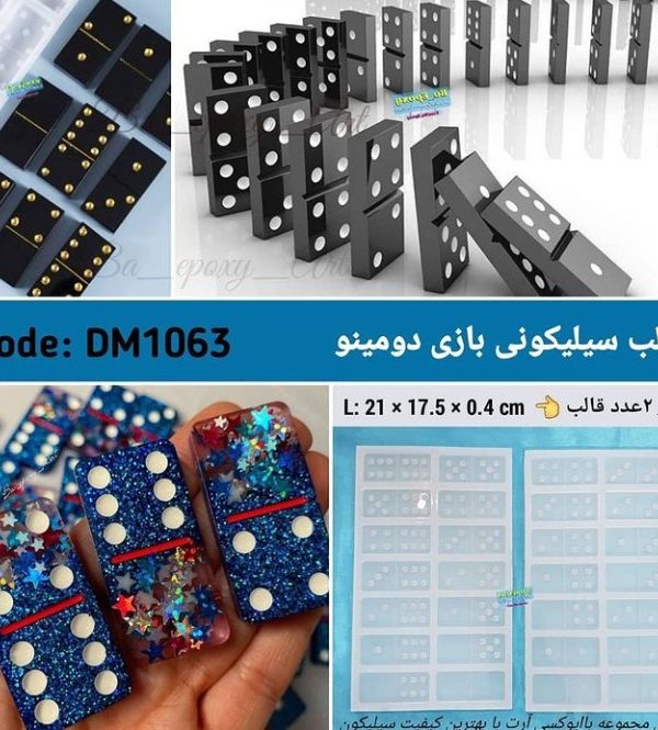 قالب سیلیکونی دومینو