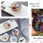 قالب سیلیکونی پاپ سوکت ساده