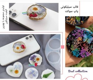 قالب سیلیکونی پاپ سوکت ساده