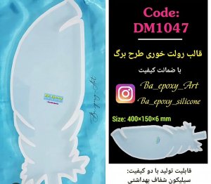 قالب سیلیکونی رولت خوری طرح برگ