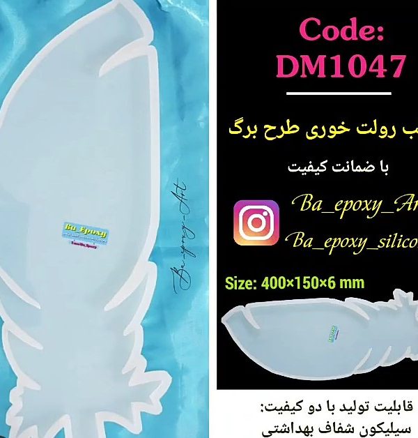 قالب سیلیکونی رولت خوری طرح برگ