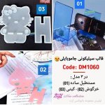 قالب سیلیکونی جاموبایلی