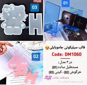 قالب سیلیکونی جاموبایلی
