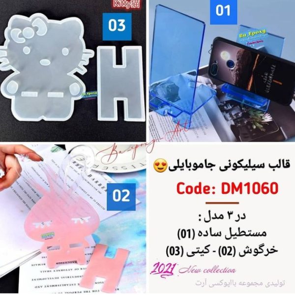قالب سیلیکونی جاموبایلی