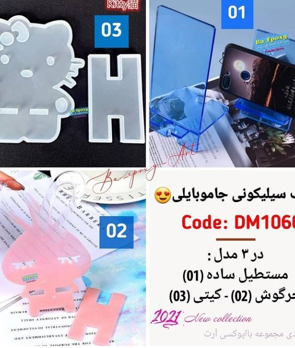 قالب سیلیکونی جاموبایلی