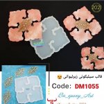 قالب سیلیکونی زیرلیوانی چهارپر