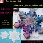 قالب سیلیکونی طرح برف مدل1