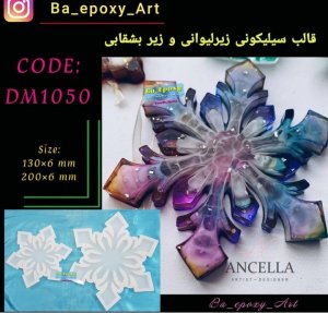 قالب سیلیکونی طرح برف مدل1