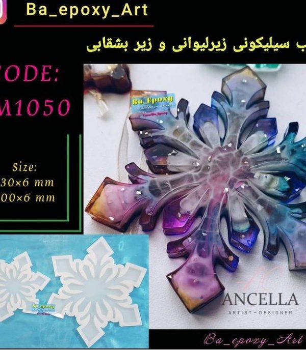 قالب سیلیکونی طرح برف مدل1
