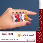 اسب دریایی دست ساز