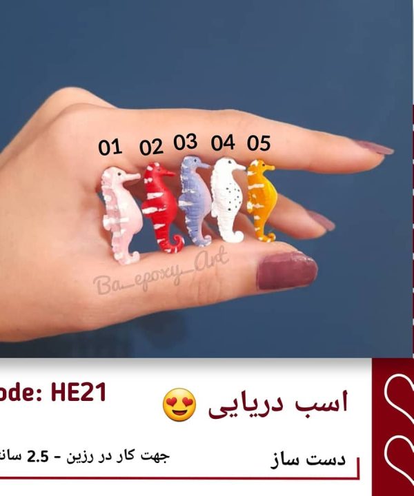 اسب دریایی دست ساز