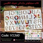 قالب سیلیکونی حروف انگلیسی