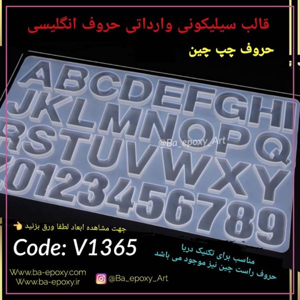 قالب سیلیکونی حروف انگلیسی - حروف-چپ-چین