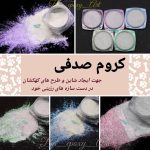 پودر کروم صدفی