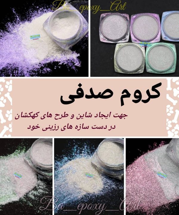 پودر کروم صدفی