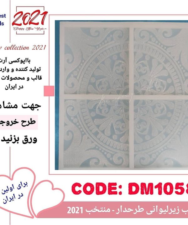 قالب سیلیکونی زیرلیوانی ۴عددی طرح اسلیمی ۱
