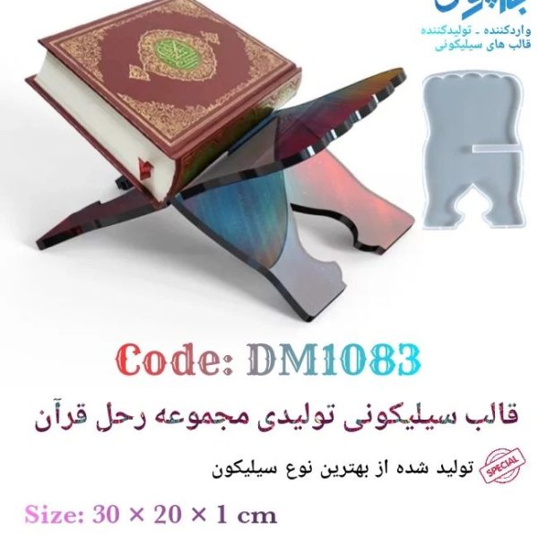 قالب سیلیکونی رحل قرآن