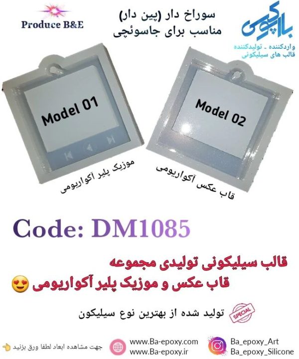 قالب سیلیکونی موزیک پلیر آکواریومی