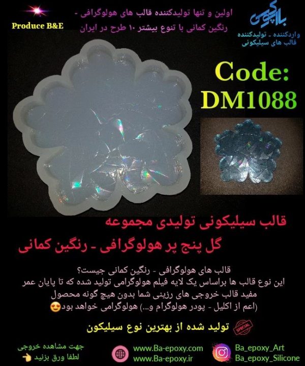 قالب سیلیکونی پنج پر هولوگرافی