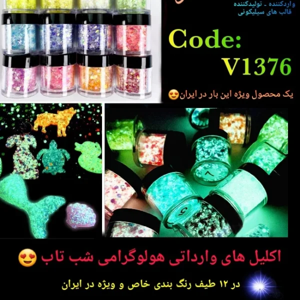 اکلیل پولکی هولوگرامی شب تاب