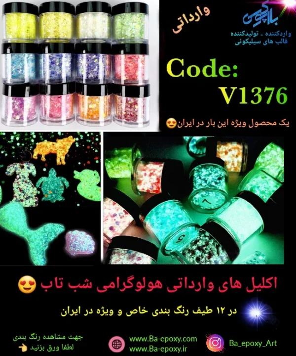 اکلیل پولکی هولوگرامی شب تاب