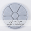 قالب سیلیکونی سینی مزه 7 ابعاد قالب
