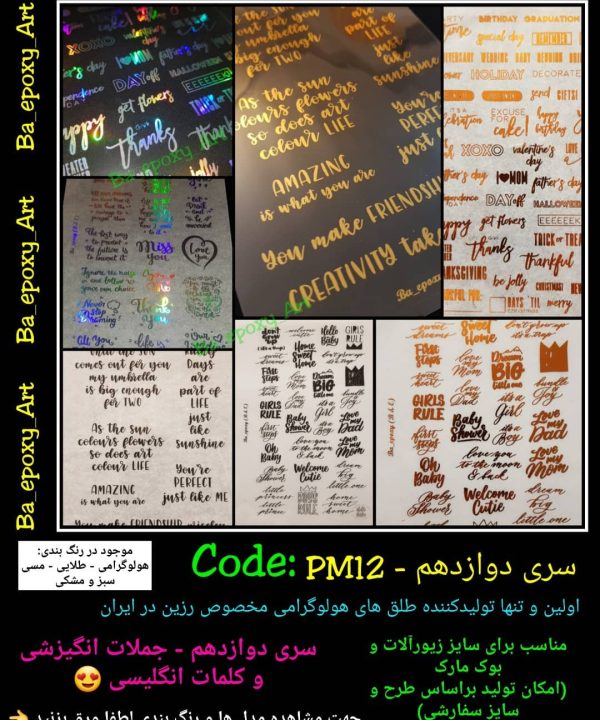 طلق شفاف PM12