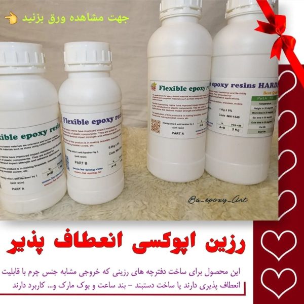 رزین اپوکسی انعطاف پذیر