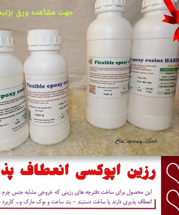 رزین اپوکسی انعطاف پذیر