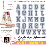 قالب سیلیکونی حروف سایز بزرگ