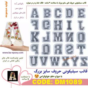قالب سیلیکونی حروف سایز بزرگ