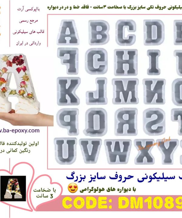 قالب سیلیکونی حروف سایز بزرگ