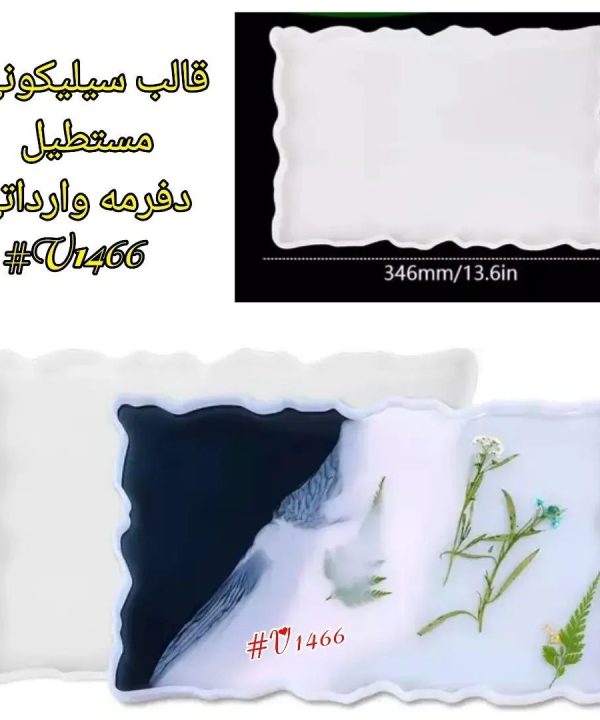 قالب سیلیکونی سینی مستطیل دفرمه
