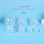 قالب سیلیکونی گوی شفاف