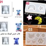 قالب سیلیکونی زیورآلات سایز کوچک