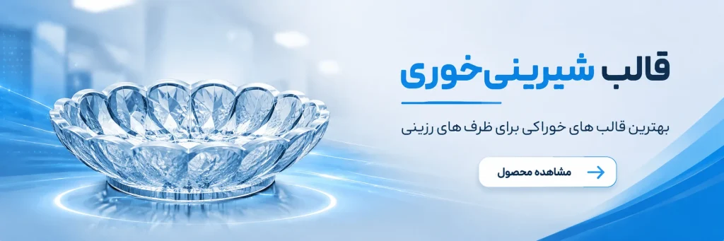 قالب سیلیکونی شیرینی خوری