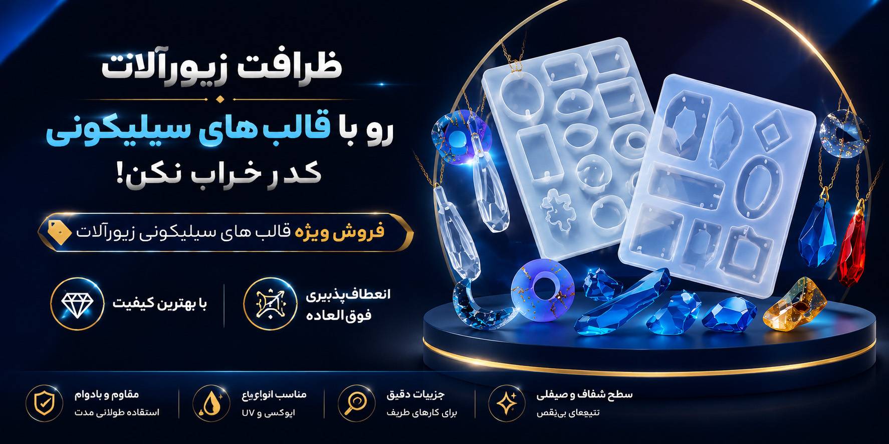 خرید قالب سیلیکونی زیورالات