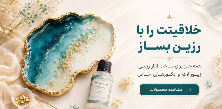 خرید رزین و قالب سیلیکونی در مشهد