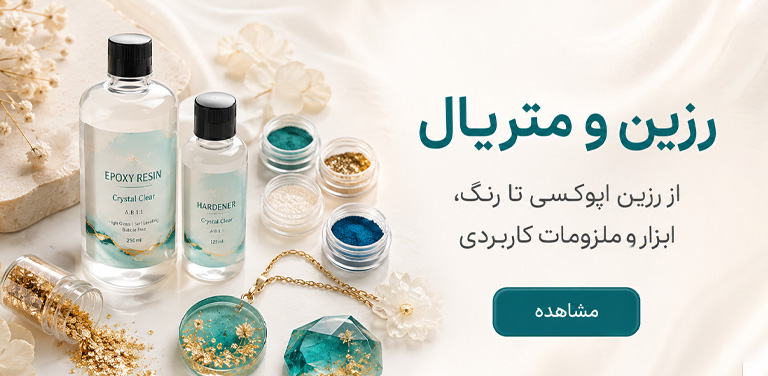 خرید متریال رزین در مشهد
